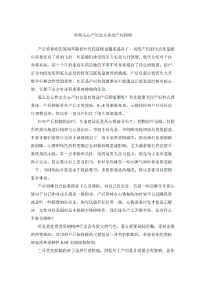如何帮助产妇走出重度产后抑郁.docx