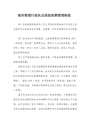 城市管理行政执法局差旅费管理制度.docx