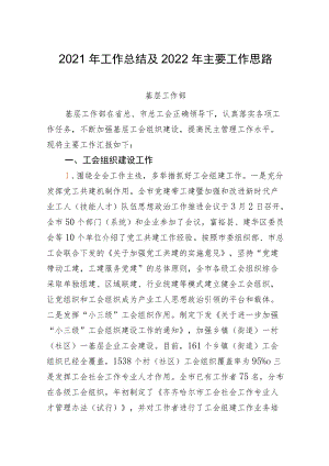基层工作部工作总结及2022主要工作思路.docx