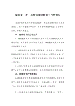 大学学院关于进一步加强继续教育工作的意见.docx