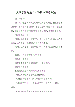 大学学生先进个人和集体评选办法.docx
