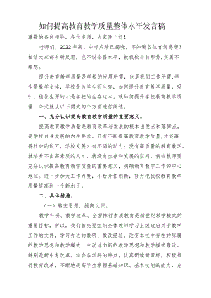 如何提高教育教学质量整体水平发言稿.docx