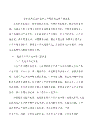培育充满活力的农产品产地流通主体实施方案.docx
