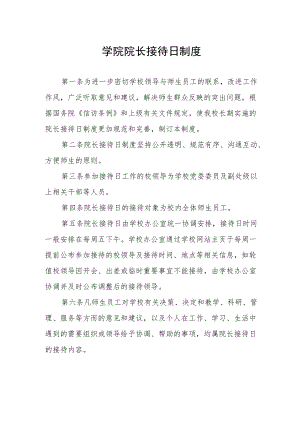 大学学院院长接待日制度.docx