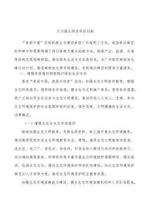 大力强化绿色科技创新.docx