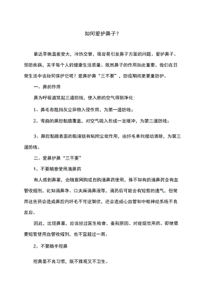 如何爱护鼻子？.docx