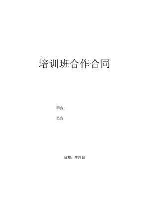 培训班合作合同（通用范本）.docx