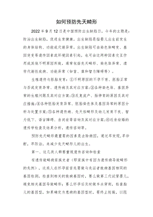 如何预防先天畸形缺陷.docx