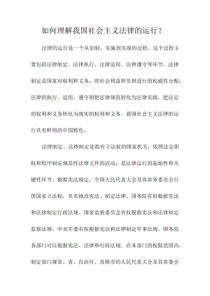 如何理解我国社会主义法律的运行？.docx