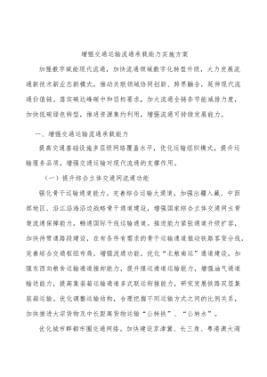 增强交通运输流通承载能力实施方案.docx