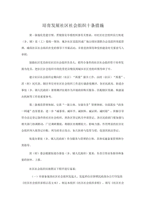 培育发展社区社会组织十条措施.docx