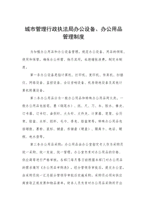 城市管理行政执法局办公设备、办公用品管理制度.docx
