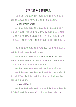 大学学院实验教学管理规定.docx