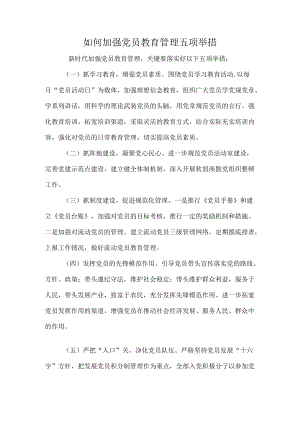 如何加强党员教育管理五项举措.docx