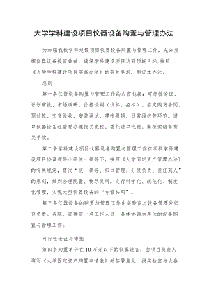 大学学科建设项目仪器设备购置与管理办法.docx