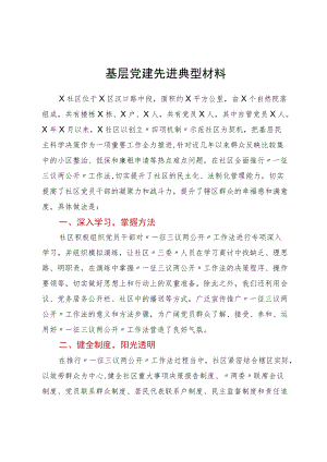 基层党建先进典型材料.docx