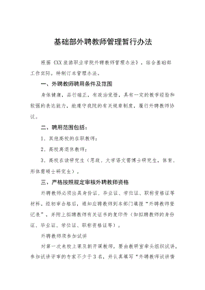 基础部外聘教师管理暂行办法.docx