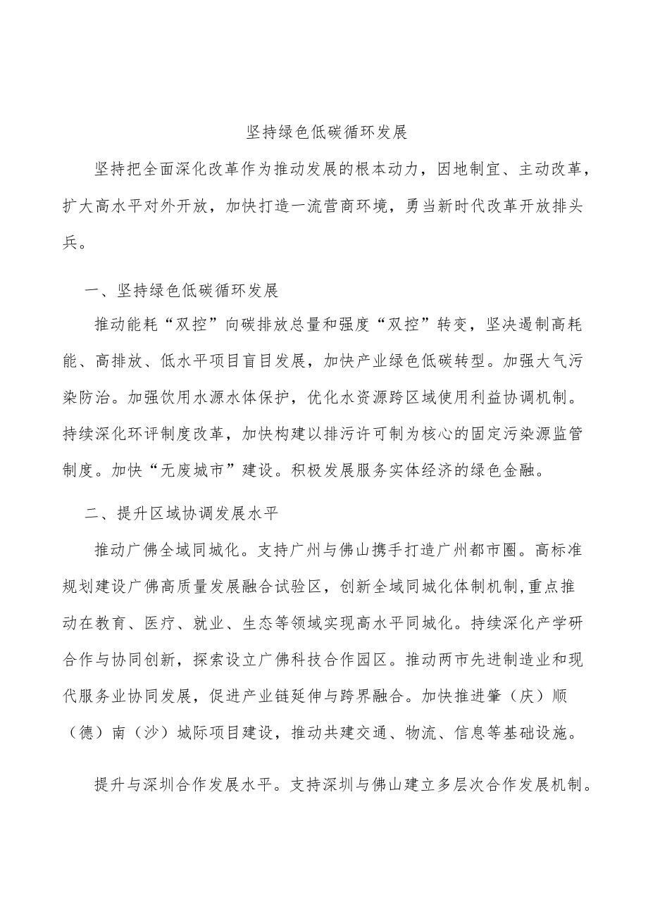 坚持绿色低碳循环发展.docx_第1页