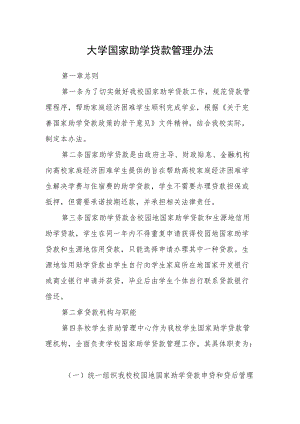 大学国家助学贷款管理办法.docx