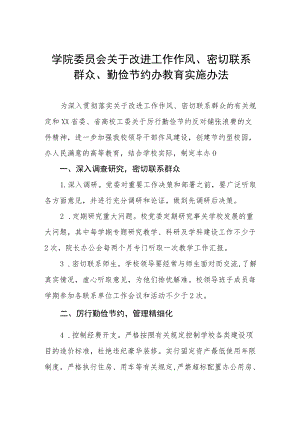 大学学院委员会关于改进工作作风、密切联系群众、勤俭节约办教育实施办法.docx