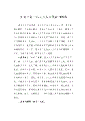 如何当好一名县乡人大代表的思考.docx