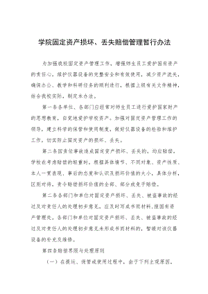 大学学院固定资产损坏、丢失赔偿管理暂行办法.docx