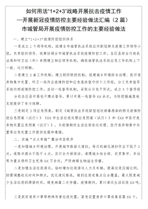 如何用活“1 2 3”战略开展抗击疫情工作——开展新冠疫情防控主要经验做法汇编（2篇）.docx