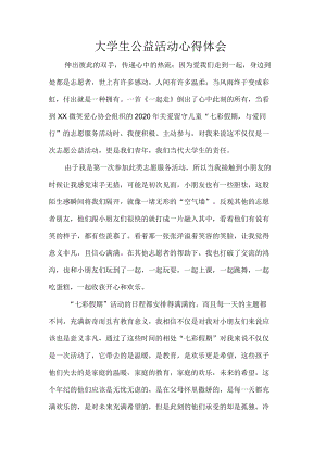 大学生公益活动心得体会.docx