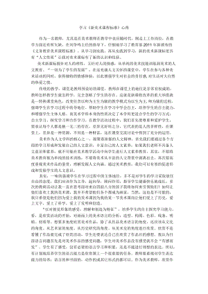 学习《美术课程标准》心得-李梦娟.docx