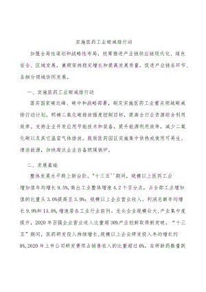 实施医药工业碳减排行动.docx