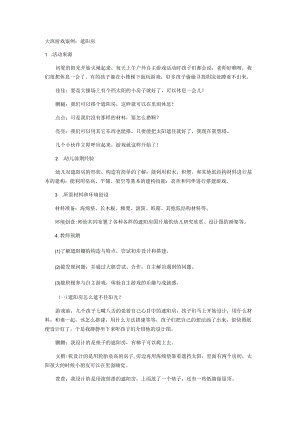 大班游戏案例：遮阳房.docx