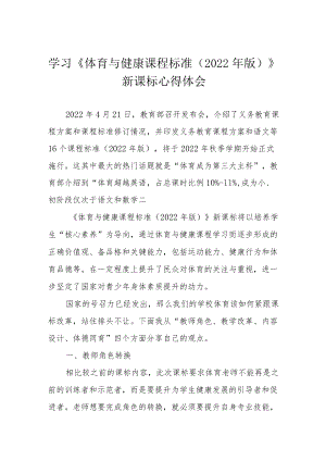 学习《体育与健康课程标准(2022版)》新课标心得体会.docx