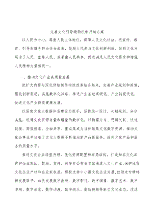完善文化引导激励机制行动方案.docx