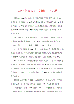 实施“健康扶贫” 贫困户工作总结.docx