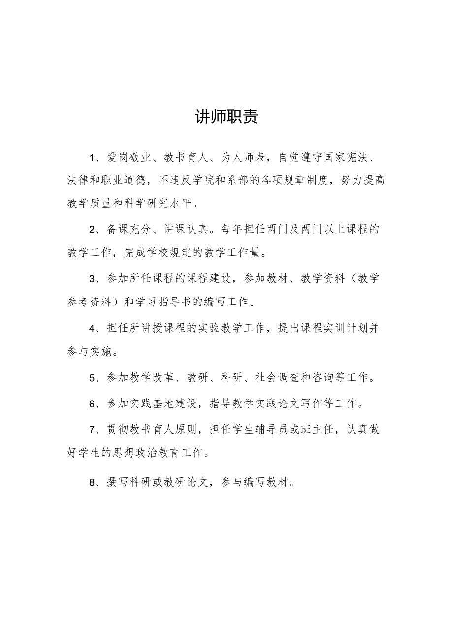大学讲师职责.docx_第1页