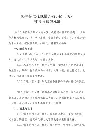 奶牛标准化规模养殖小区场建设与管理标准.docx