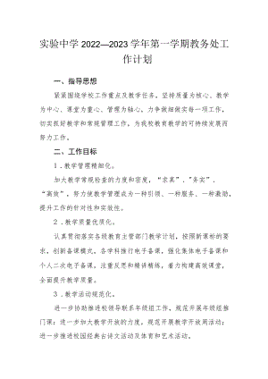 实验中学2022—2023学第一学期教务处工作计划.docx