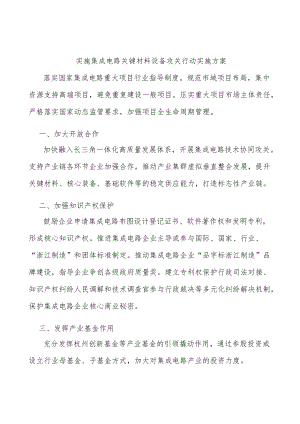 实施集成电路关键材料设备攻关行动实施方案.docx