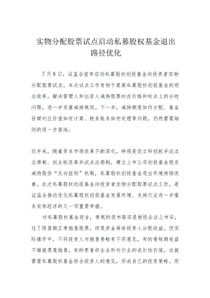实物分配股票试点启动 私募股权基金退出路径优化.docx