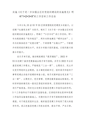 实施《关于进一步加强全区村党组织建设的实施意见》明确“1＋2＋3＋X”的工作目标工作总结.docx