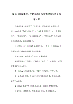 家长《珍爱生命严防溺水》安全课学习心得2篇.docx