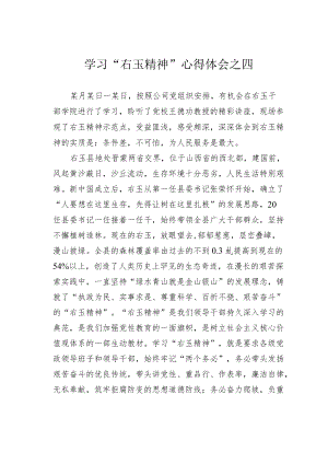 学习“右玉精神”心得体会之四.docx