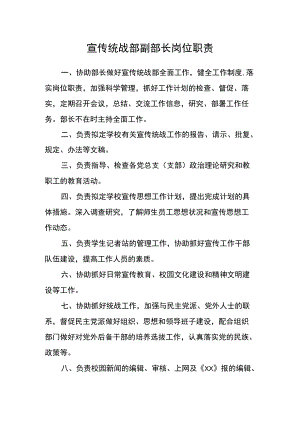 宣传统战部副部长岗位职责.docx