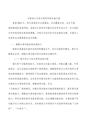 完善城乡多层次商贸网络实施方案.docx