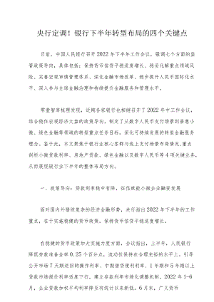 央行定调！银行下半转型布局的四个关键点.docx
