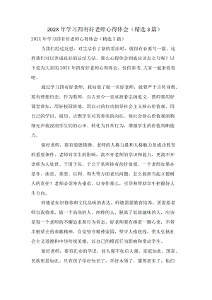 学习四有好老师心得体会(3篇).docx