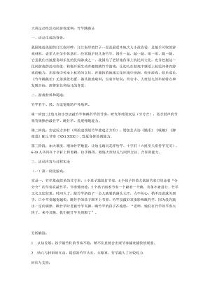 大班运动性活动区游戏案例：竹竿跳跳乐.docx