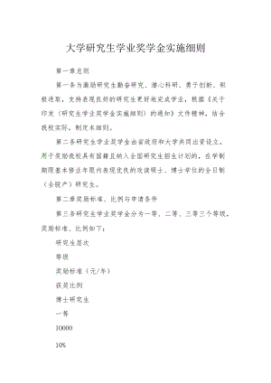 大学研究生学业奖学金实施细则.docx