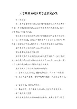 大学研究生校内助学金实施办法.docx