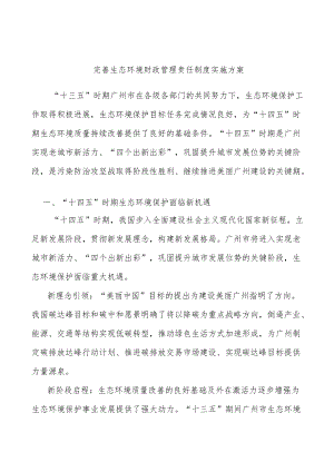 完善生态环境财政管理责任制度实施方案.docx